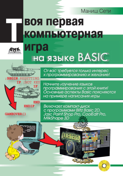 Скачать книгу Твоя первая компьютерная игра на языке Basic