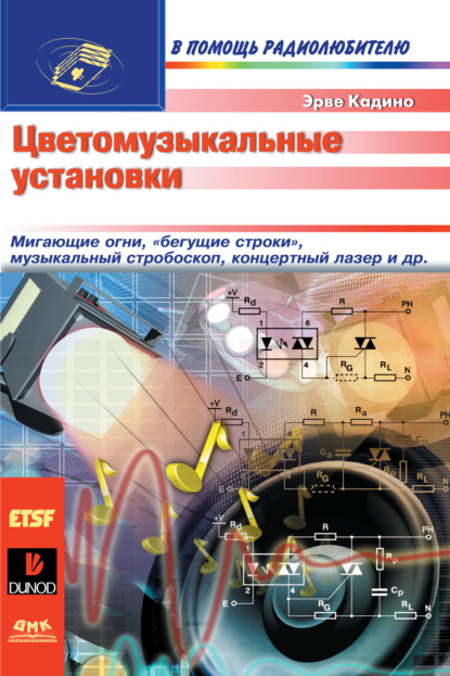 Скачать книгу Цветомузыкальные установки