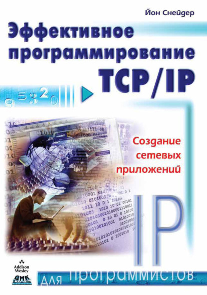 Эффективное программирование TCP/IP