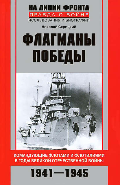 Скачать книгу Флагманы Победы. Командующие флотами и флотилиями в годы Великой Отечественной войны 1941–1945