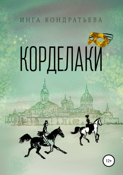 Скачать книгу Корделаки