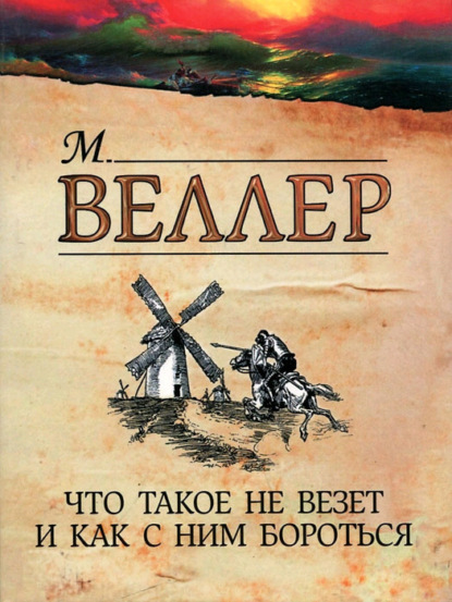 Скачать книгу Что такое не везет и как с ним бороться