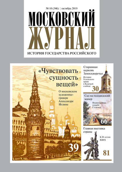 Скачать книгу Московский Журнал. История государства Российского №10 (346) 2019