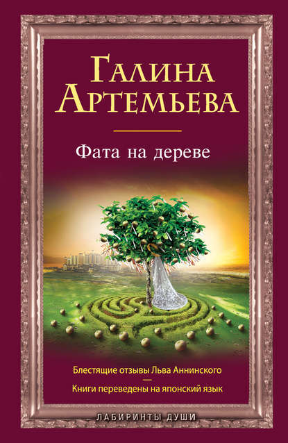 Скачать книгу Фата на дереве