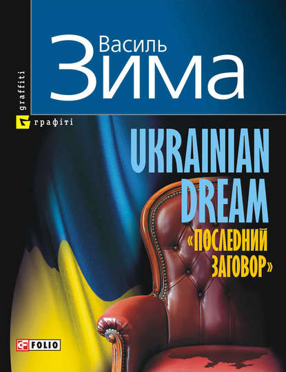 Скачать книгу Ukrainian dream. «Последний заговор»
