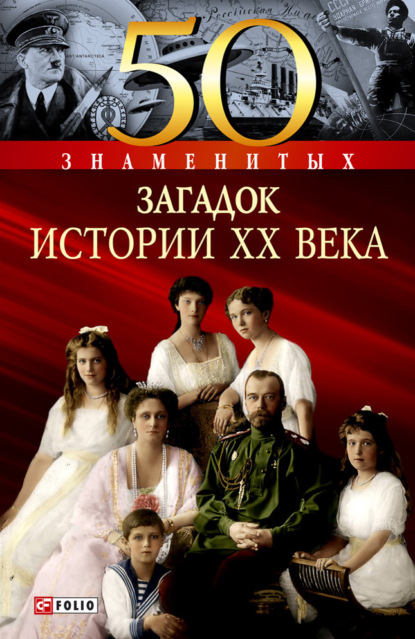 Скачать книгу 50 знаменитых загадок истории XX века