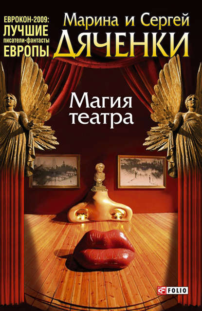 Скачать книгу Магия театра (сборник)
