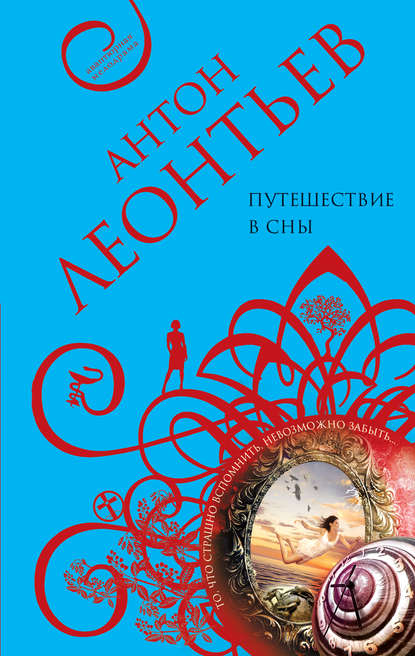 Скачать книгу Путешествие в сны