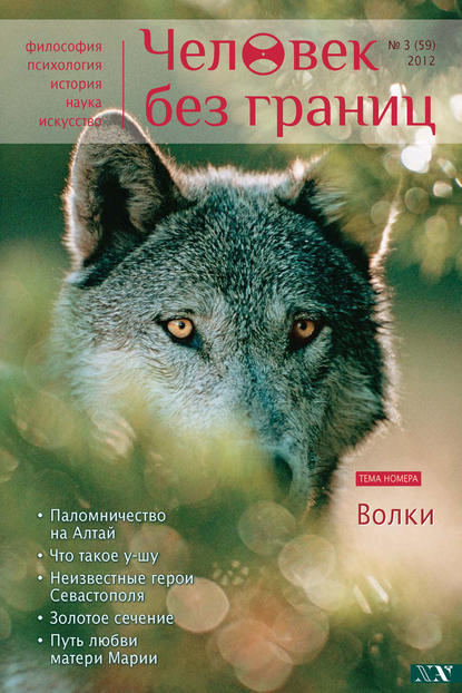 Скачать книгу Журнал «Человек без границ» №3 (59) 2012