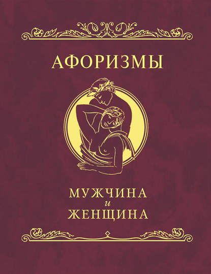 Скачать книгу Афоризмы. Мужчина и женщина