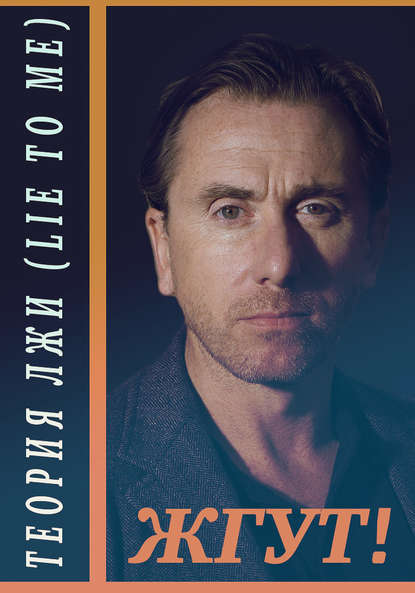 Скачать книгу Теория лжи (Lie to Me). Жгут!