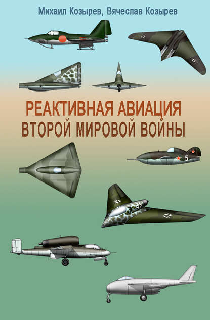 Скачать книгу Реактивная авиация Второй мировой войны