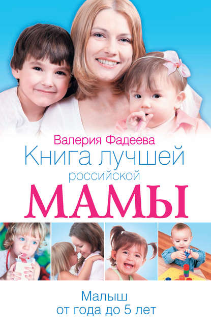 Скачать книгу Книга лучшей российской мамы. Малыш от года до 5 лет