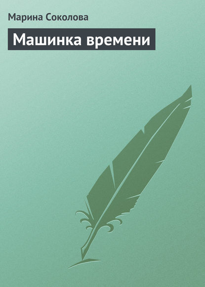 Скачать книгу Машинка времени