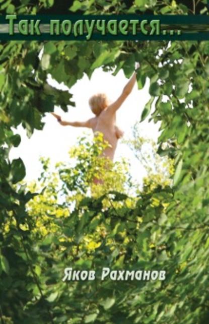 Скачать книгу Так получается…