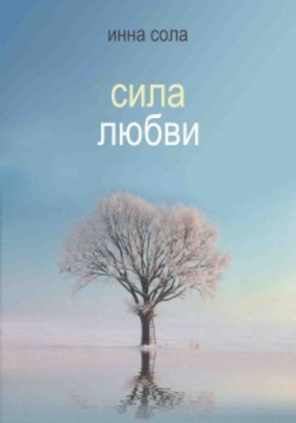 Скачать книгу Сила любви