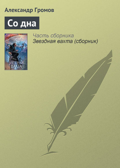 Скачать книгу Со дна