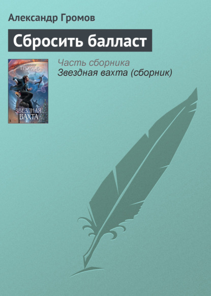 Скачать книгу Сбросить балласт