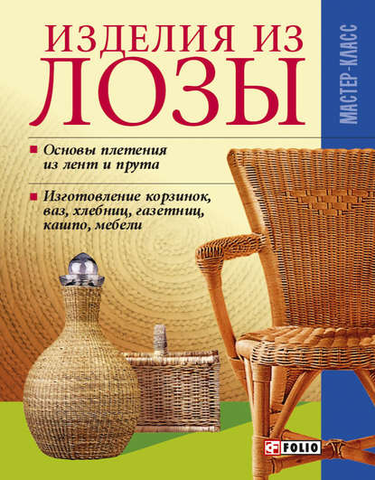 Скачать книгу Изделия из лозы