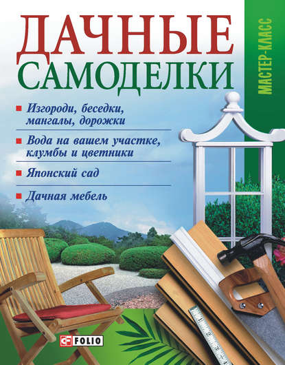 Скачать книгу Дачные самоделки