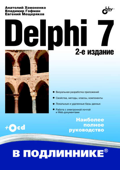 Скачать книгу Delphi 7
