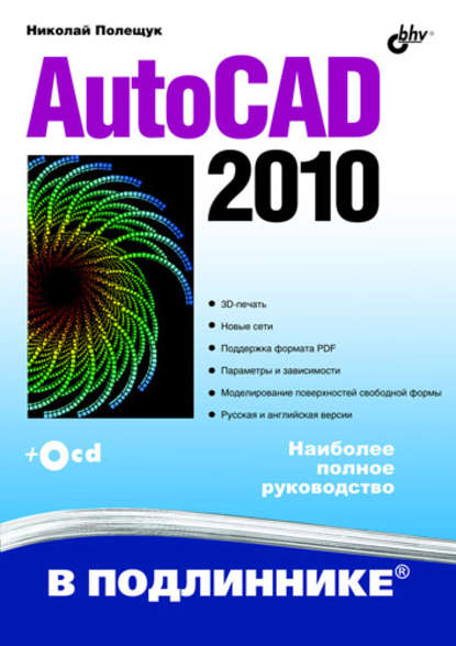 Скачать книгу AutoCAD 2010