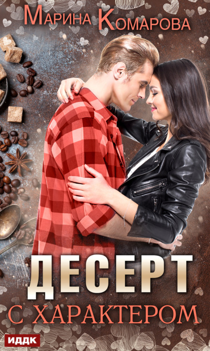 Скачать книгу Десерт с характером