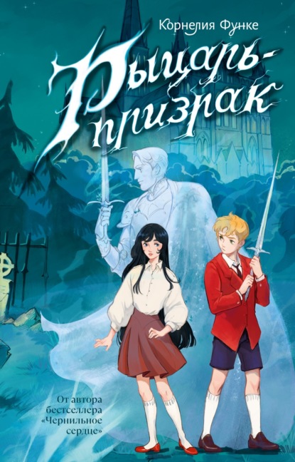 Скачать книгу Рыцарь-призрак