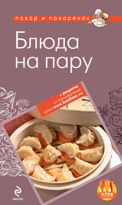 Скачать книгу Блюда на пару