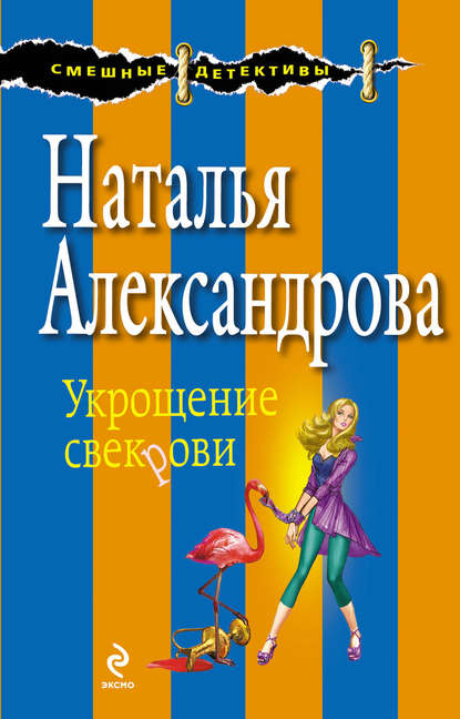 Скачать книгу Укрощение свекрови