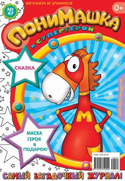 Скачать книгу ПониМашка. Развлекательно-развивающий журнал. №47 (декабрь) 2012