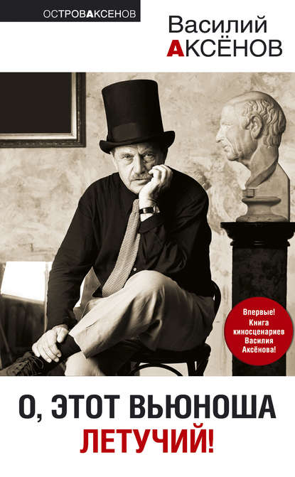 Скачать книгу О, этот вьюноша летучий!