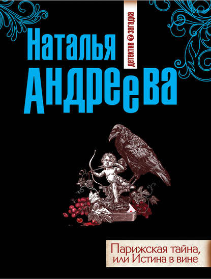 Скачать книгу Парижская тайна, или Истина в вине