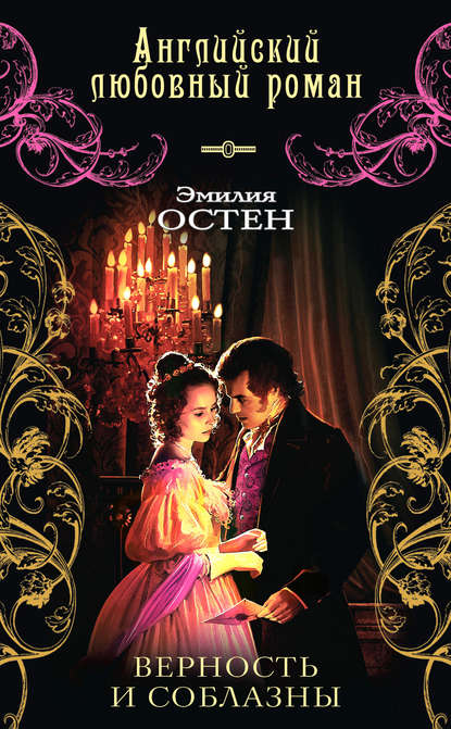 Скачать книгу Верность и соблазны