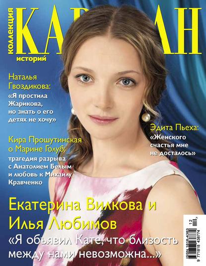 Скачать книгу Коллекция Караван историй №12 / декабрь 2012