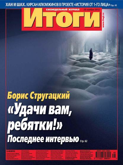 Скачать книгу Журнал «Итоги» №48 (859) 2012