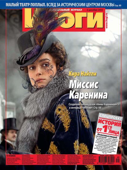 Скачать книгу Журнал «Итоги» №49 (860) 2012