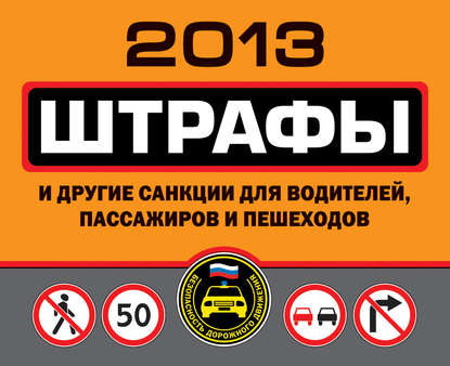 Скачать книгу Штрафы и другие санкции для водителей, пассажиров и пешеходов 2013