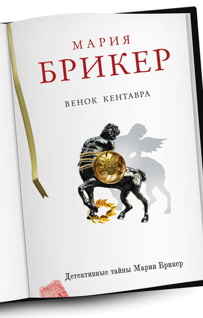 Скачать книгу Венок кентавра
