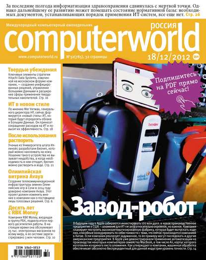 Скачать книгу Журнал Computerworld Россия №32/2012