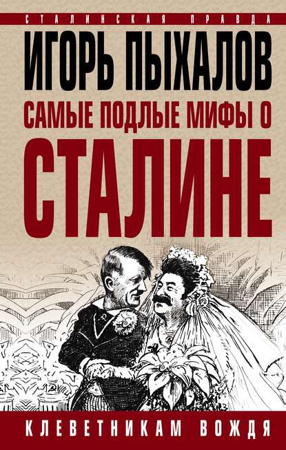 Скачать книгу Самые подлые мифы о Сталине. Клеветникам Вождя