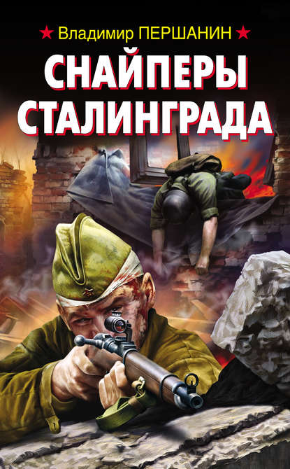 Скачать книгу Снайперы Сталинграда
