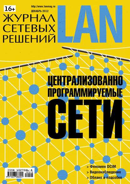 Скачать книгу Журнал сетевых решений / LAN №12/2012