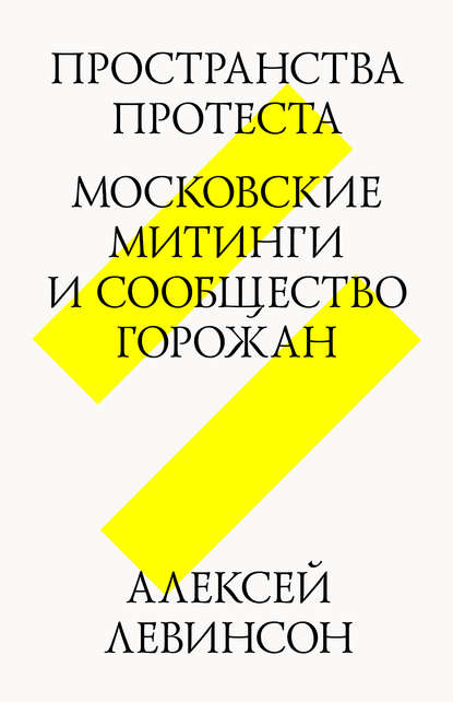 Пространства протеста. Московские митинги и сообщество горожан