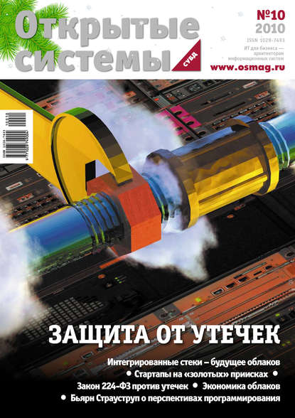 Скачать книгу Открытые системы. СУБД №10/2010