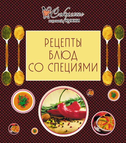 Скачать книгу Рецепты блюд со специями