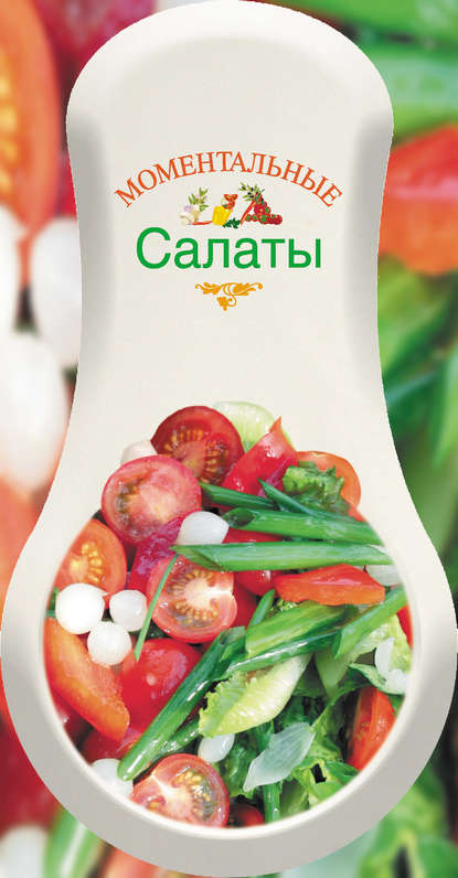 Скачать книгу Моментальные салаты