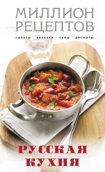 Скачать книгу Русская кухня