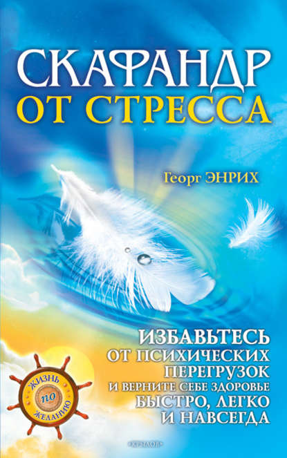 Скачать книгу Скафандр от стресса. Избавьтесь от психических перегрузок и верните себе здоровье быстро, легко и навсегда