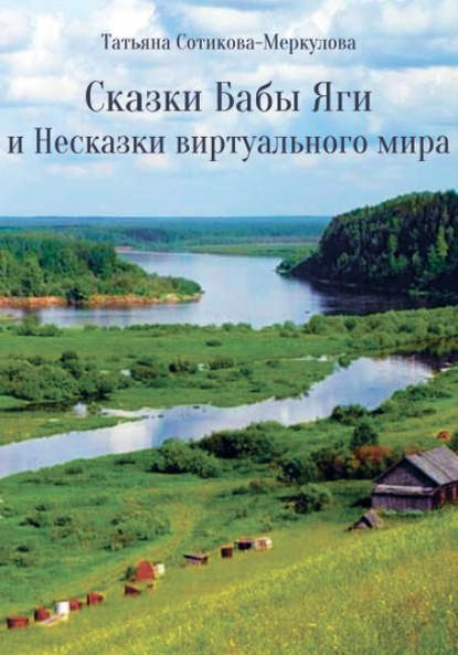 Скачать книгу Сказки Бабы Яги и Несказки виртуального мира